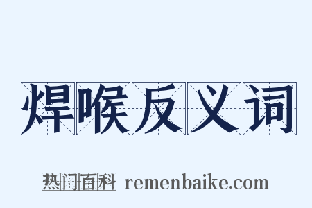 焊喉反义词是什么意思的图片